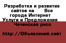 Разработка и развитие сайтов на WP - Все города Интернет » Услуги и Предложения   . Чеченская респ.